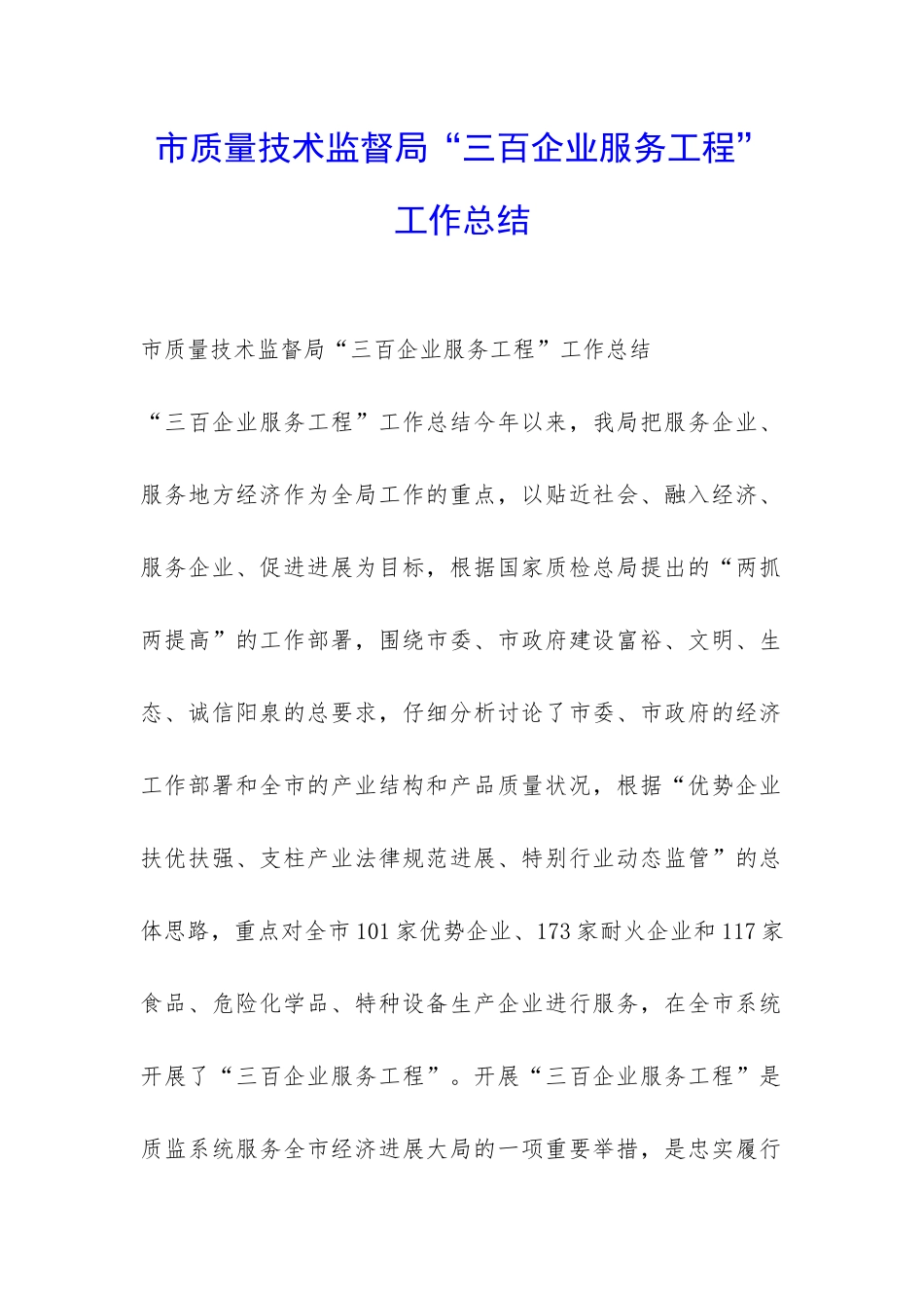 市质量技术监督局“三百企业服务工程”工作总结-_第1页