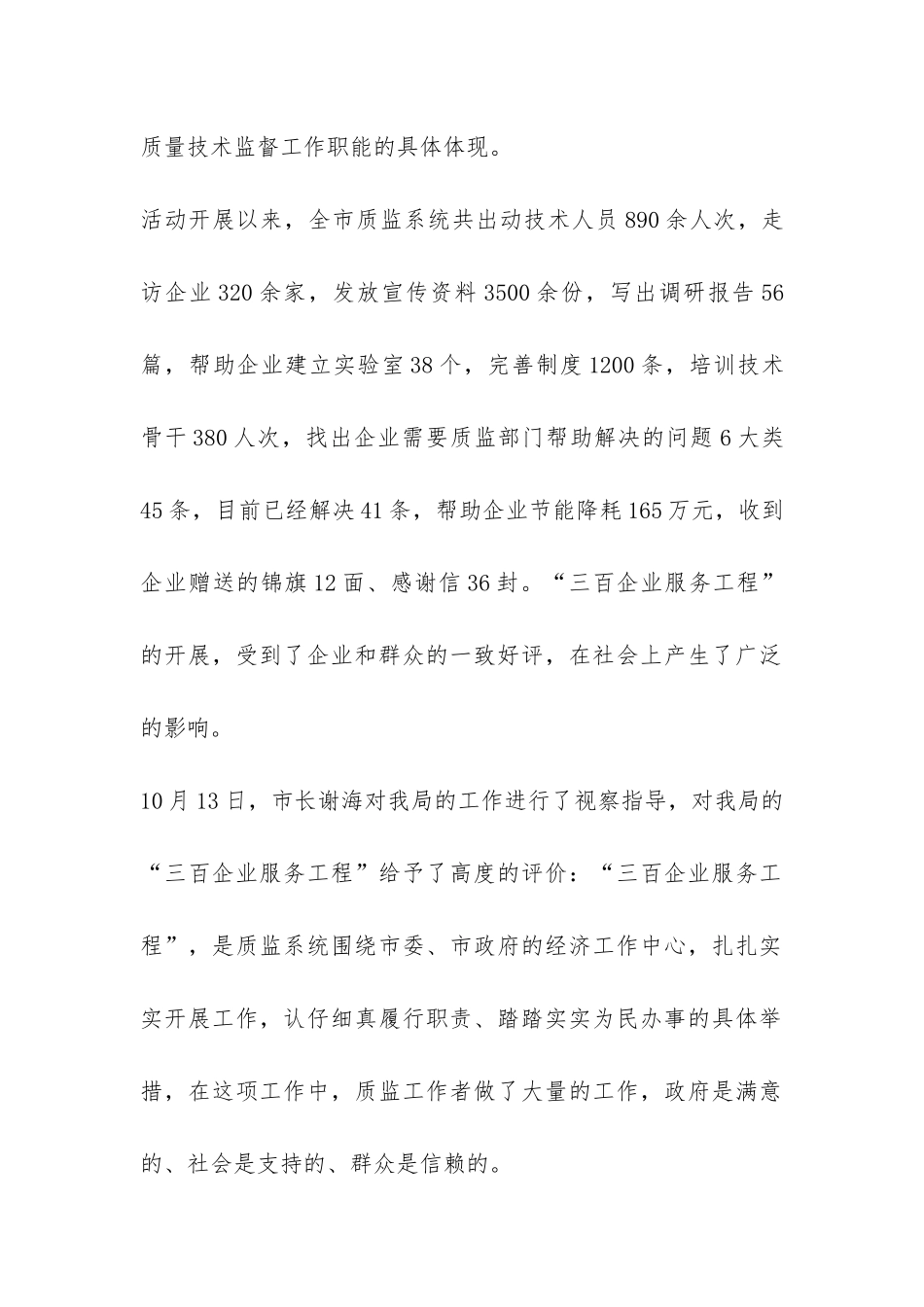 市质量技术监督局“三百企业服务工程”工作总结-_第2页