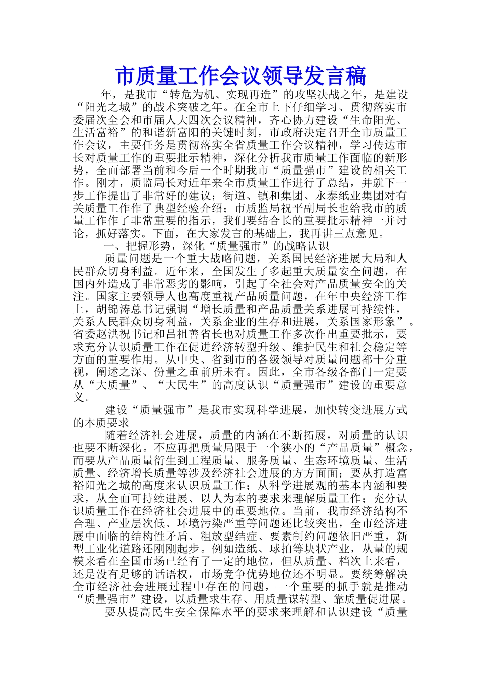 市质量工作会议领导发言稿_第1页