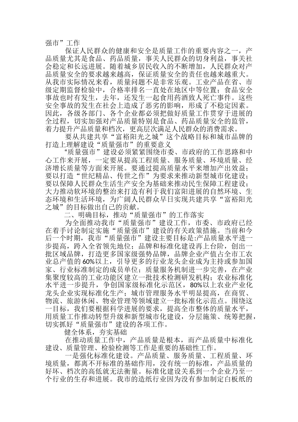 市质量工作会议领导发言稿_第2页