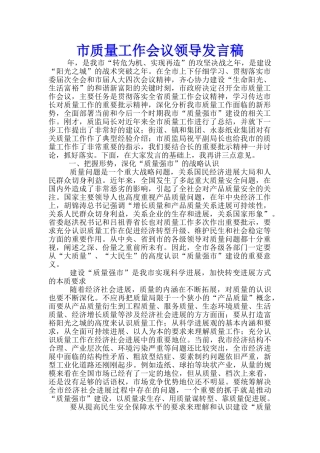 市质量工作会议领导发言稿