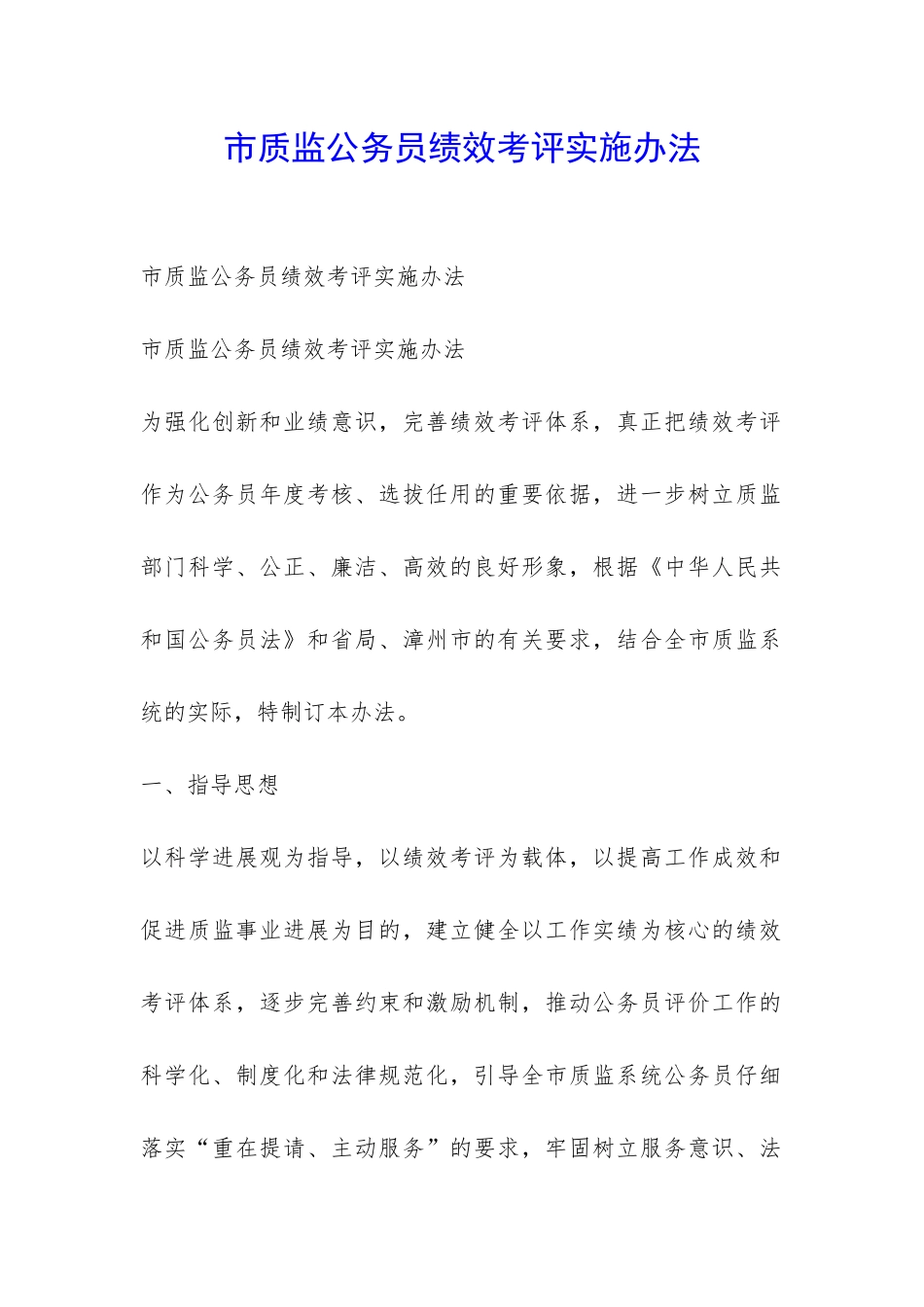 市质监公务员绩效考评实施办法-_第1页