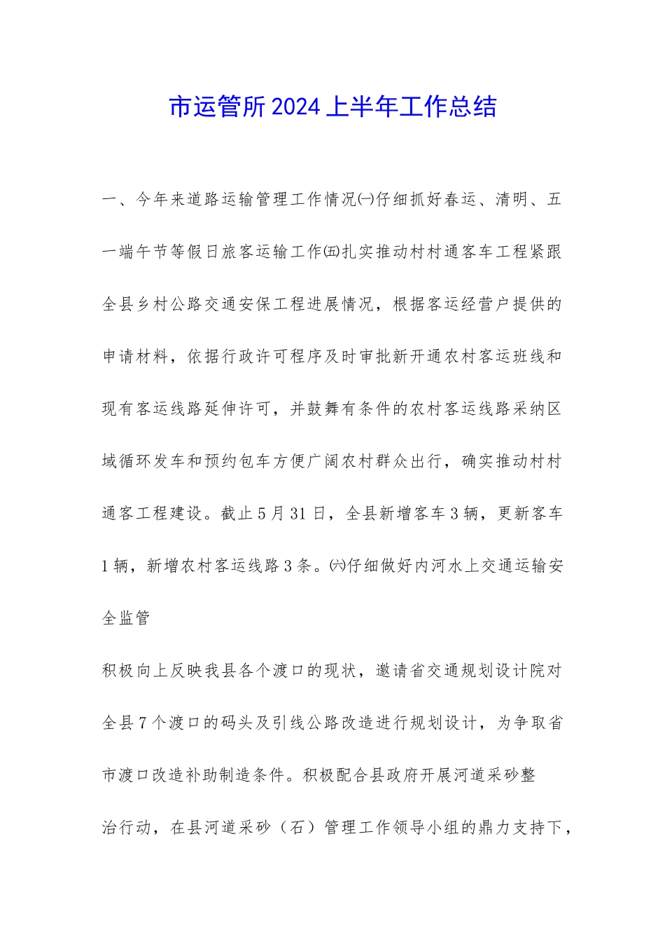 市运管所2024上半年工作总结-_第1页