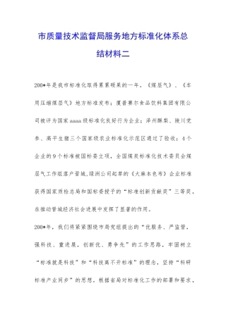 市质量技术监督局服务地方标准化体系总结材料二-