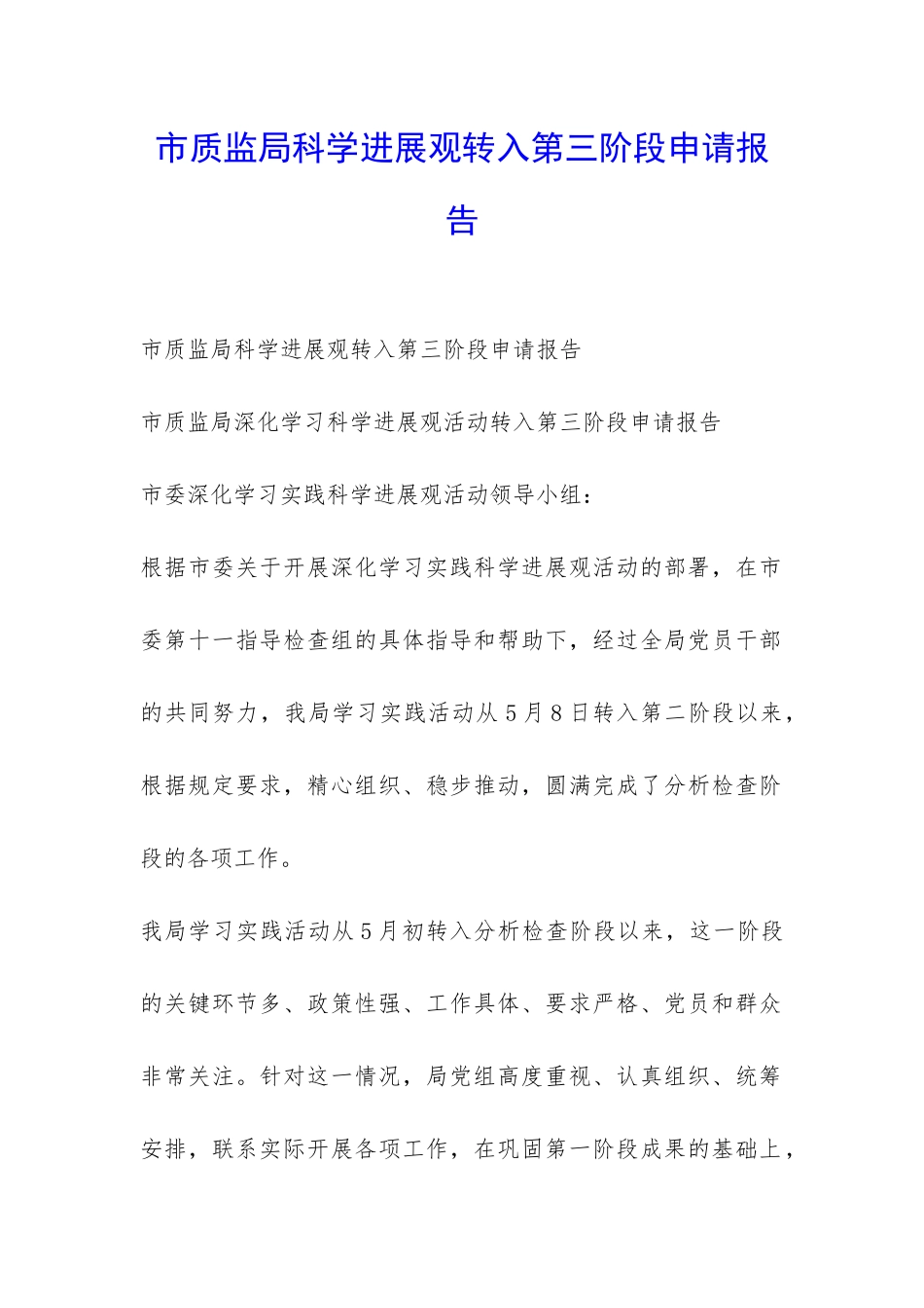市质监局科学发展观转入第三阶段申请报告-_第1页
