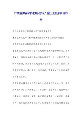 市质监局科学发展观转入第三阶段申请报告-