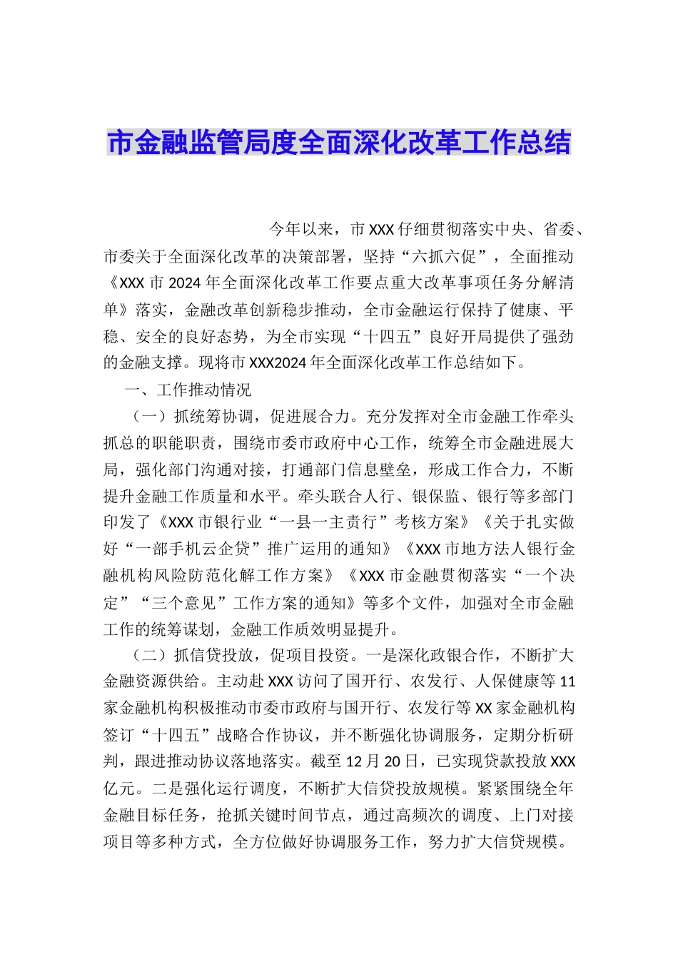 市金融监管局度全面深化改革工作总结_第1页
