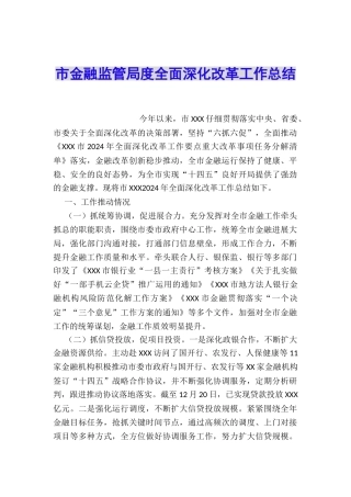 市金融监管局度全面深化改革工作总结