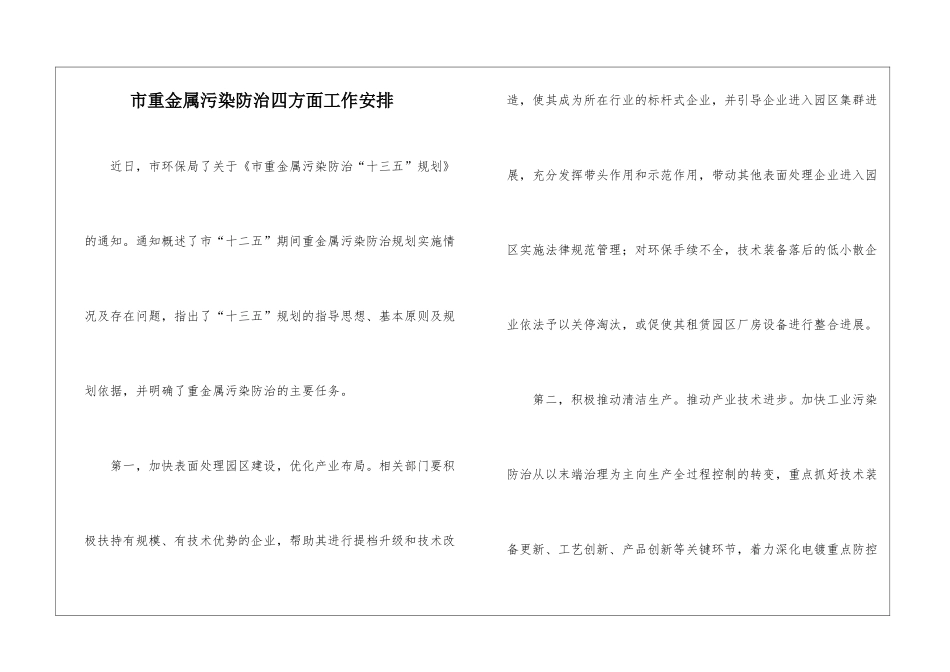 市重金属污染防治四方面工作安排_第1页