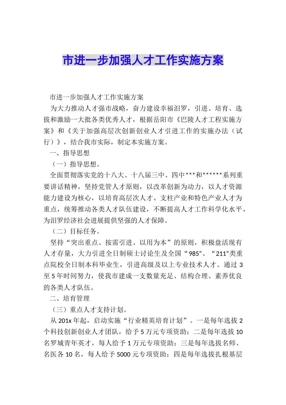 市进一步加强人才工作实施方案_第1页