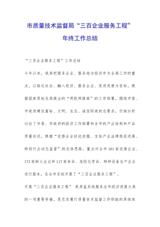 市质量技术监督局“三百企业服务工程”年终工作总结-