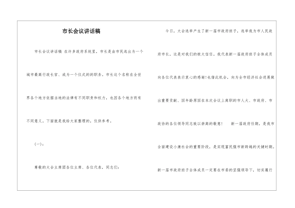 市长会议讲话稿-_第1页
