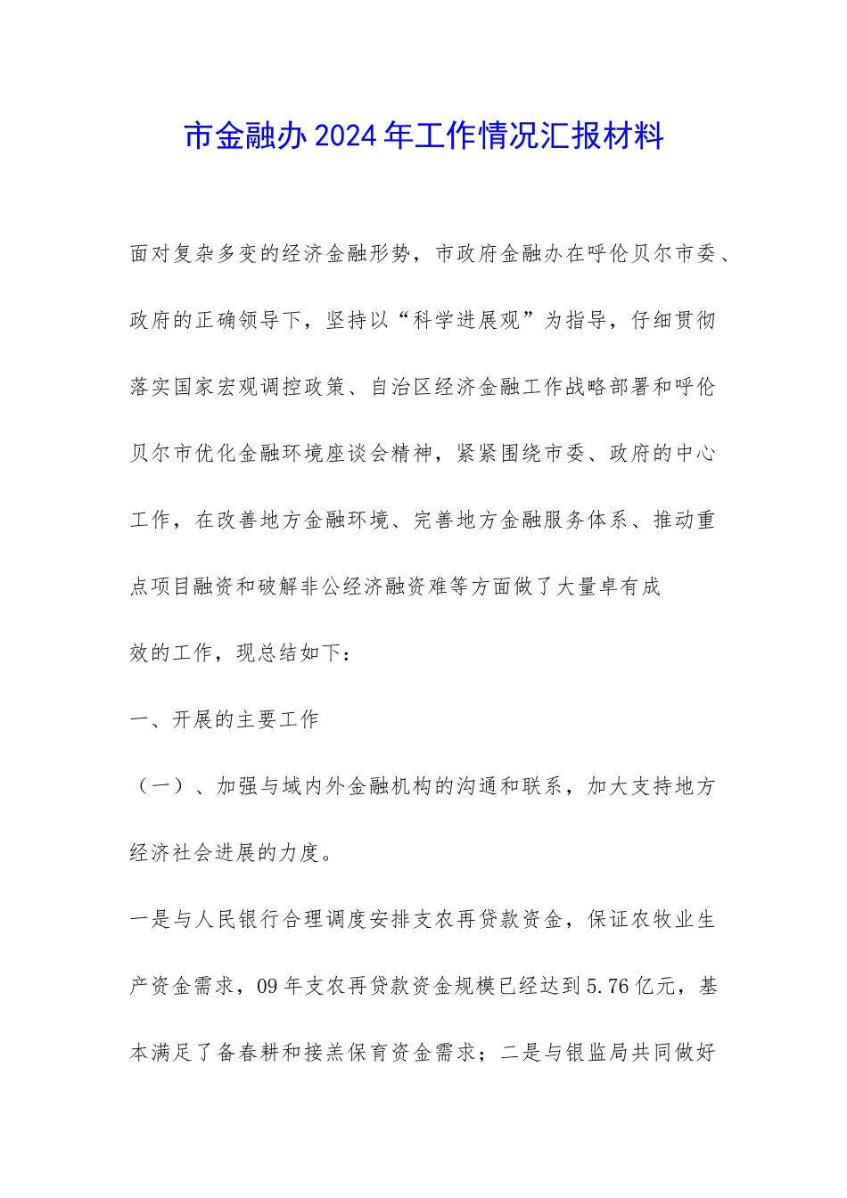 市金融办2024年工作情况汇报材料-_第1页