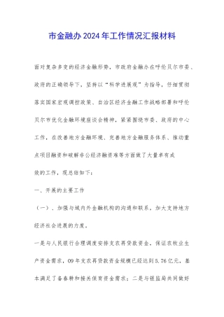 市金融办2024年工作情况汇报材料-