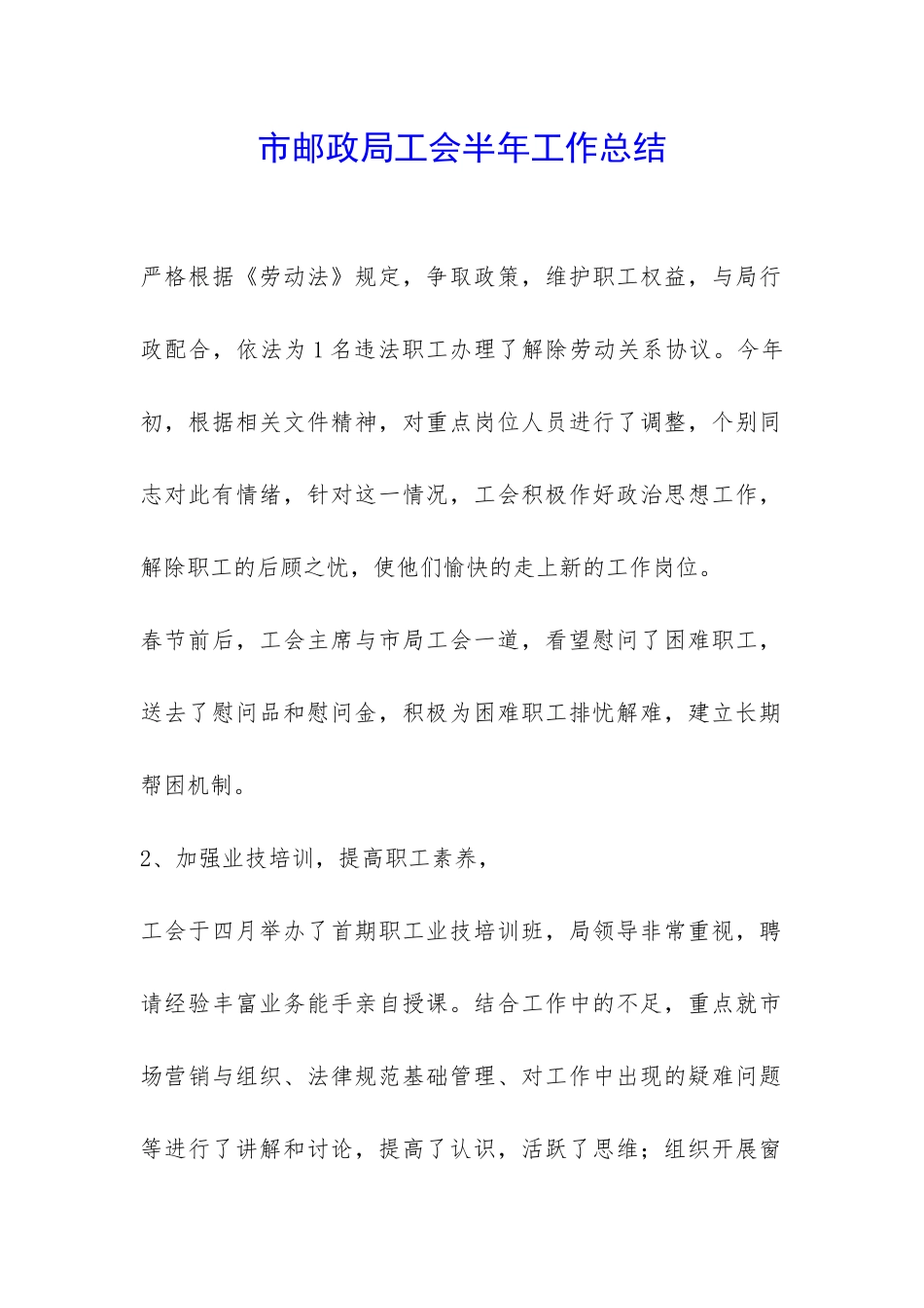 市邮政局工会半年工作总结-_第1页