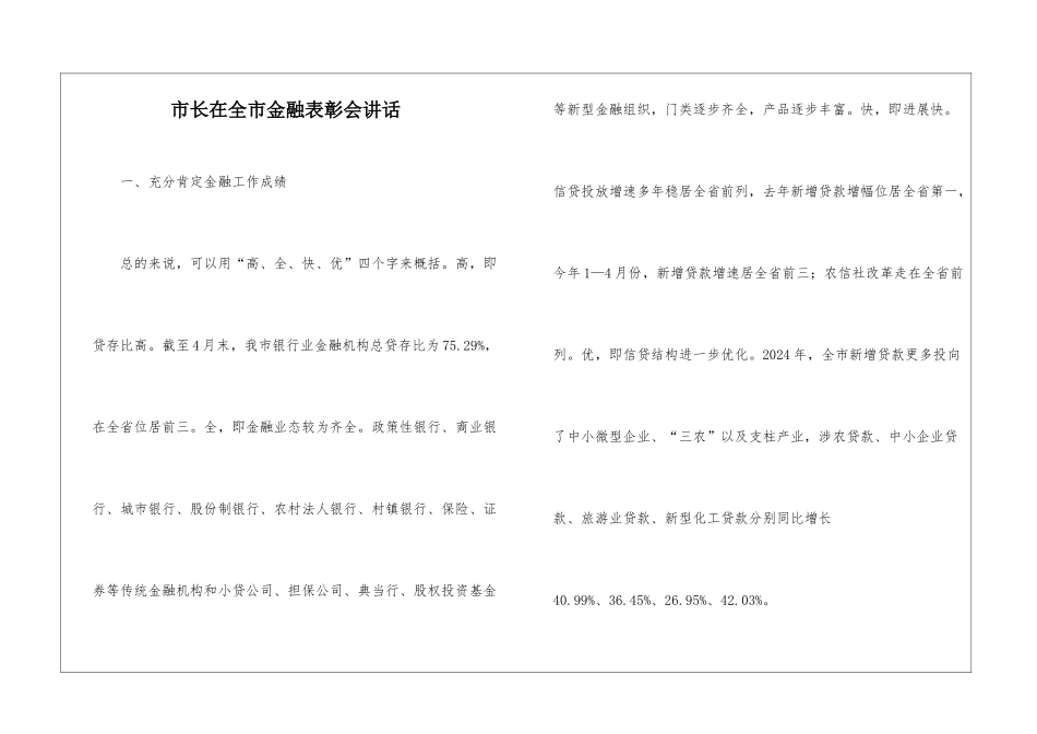 市长在全市金融表彰会讲话_第1页