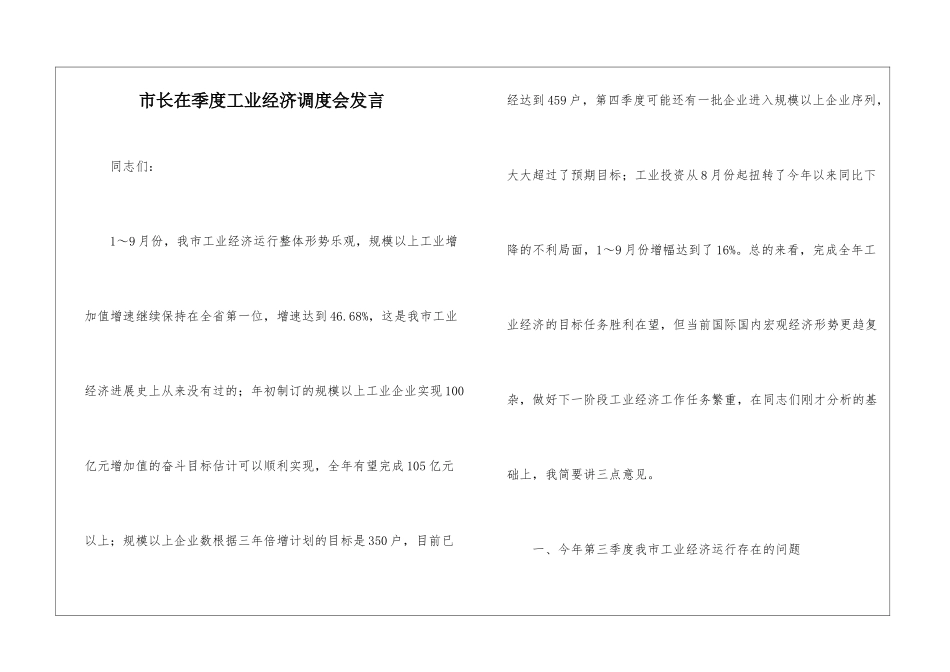 市长在季度工业经济调度会发言_第1页