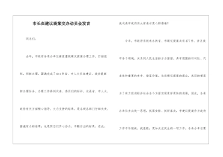 市长在建议提案交办动员会发言