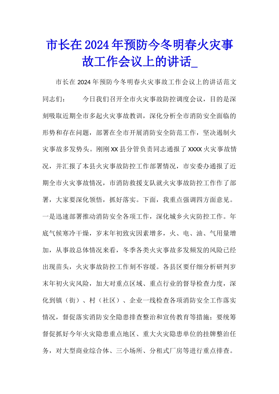 市长在2024年预防今冬明春火灾事故工作会议上的讲话_第1页
