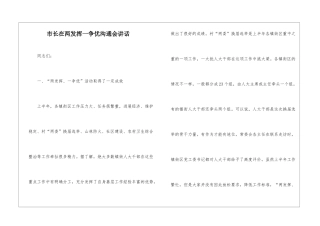 市长在两发挥一争优交流会讲话