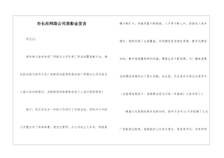 市长在网络公司表彰会发言