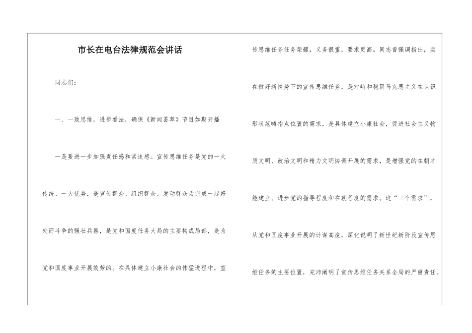 市长在电台规范会讲话_第1页