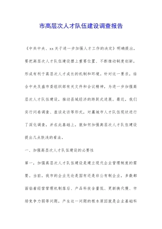 市高层次人才队伍建设调查报告-