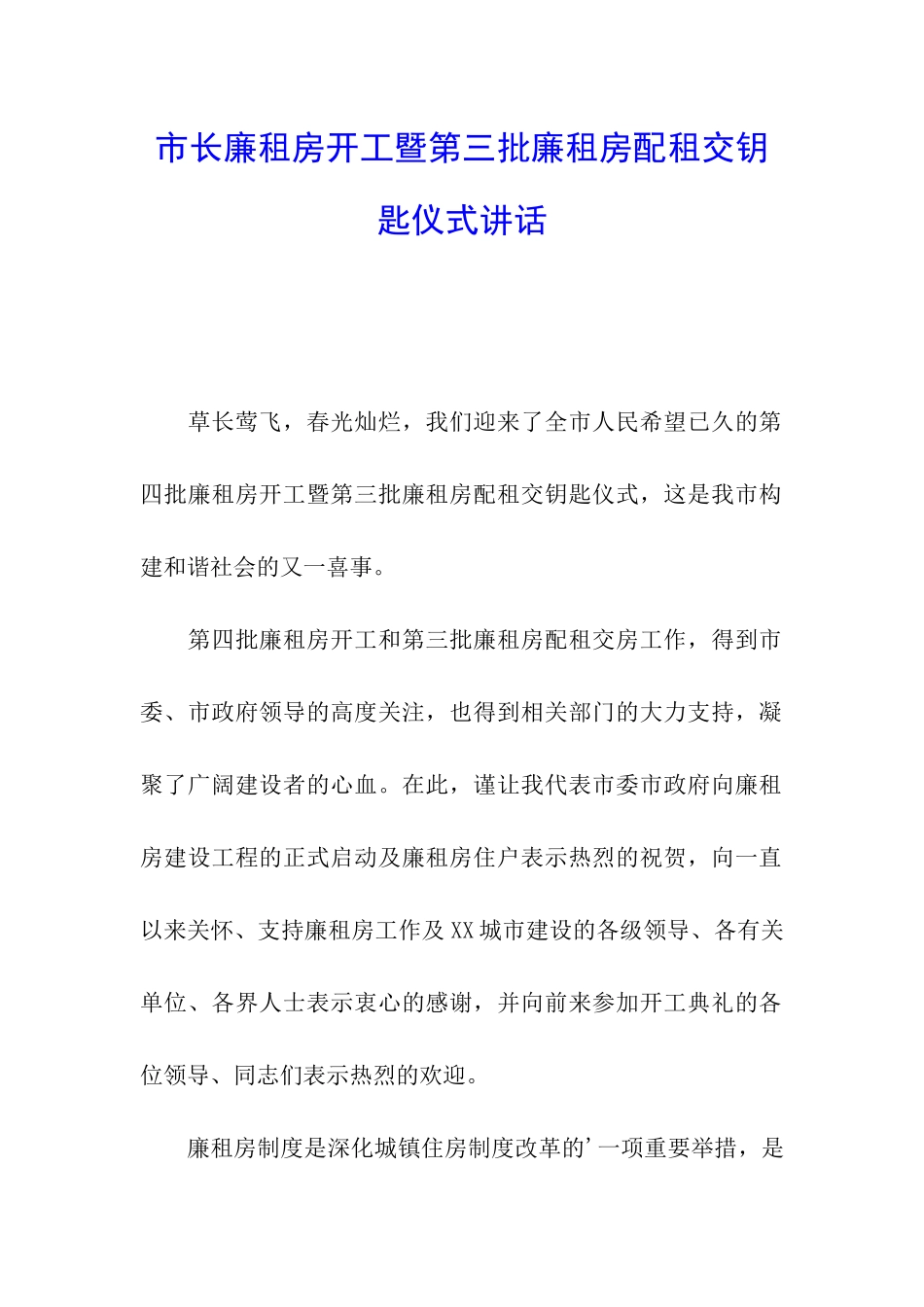 市长廉租房开工暨第三批廉租房配租交钥匙仪式讲话_第1页