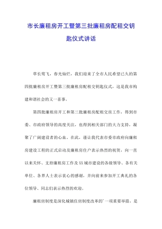 市长廉租房开工暨第三批廉租房配租交钥匙仪式讲话