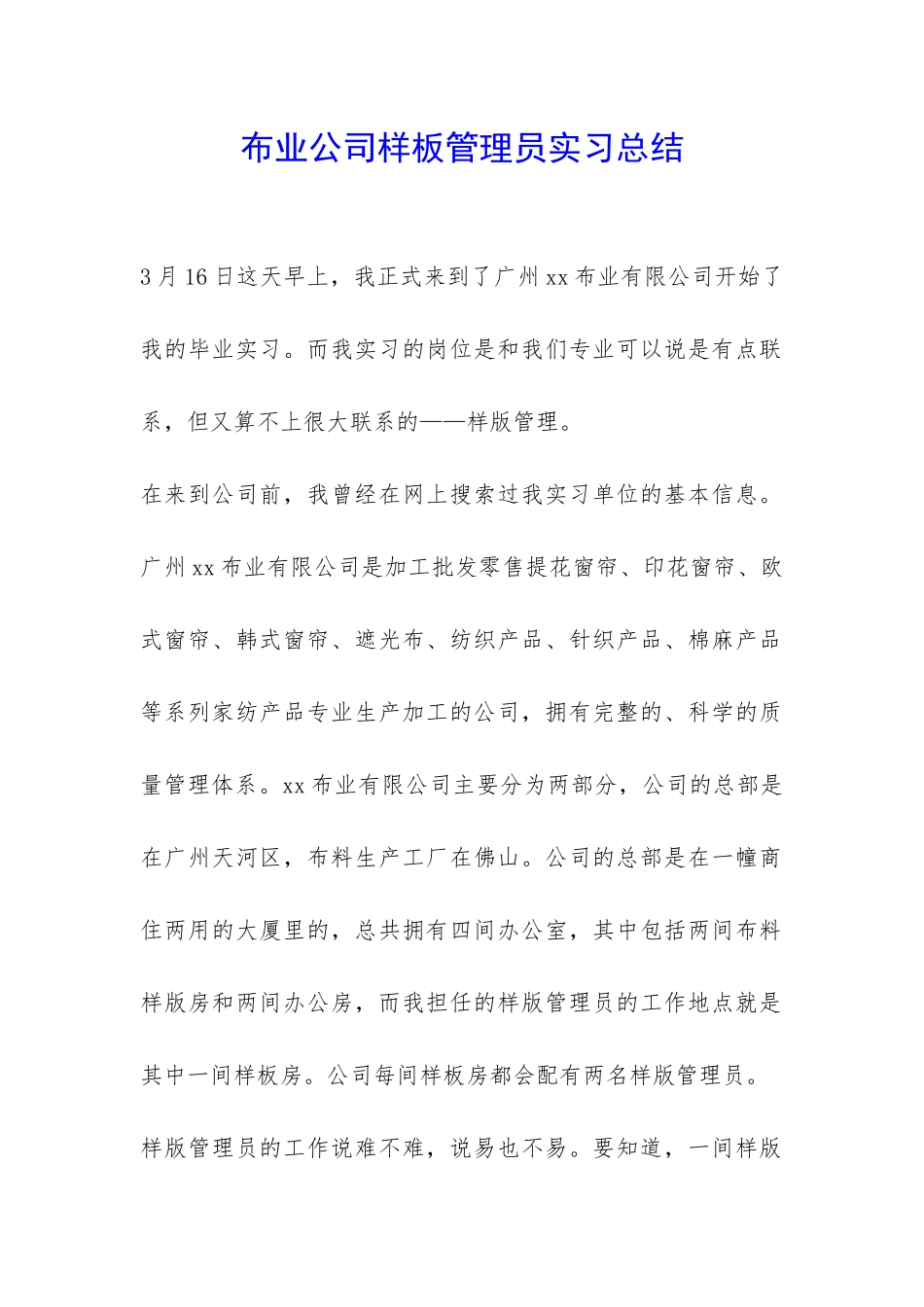 布业公司样板管理员实习总结-_第1页