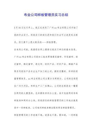 布业公司样板管理员实习总结-