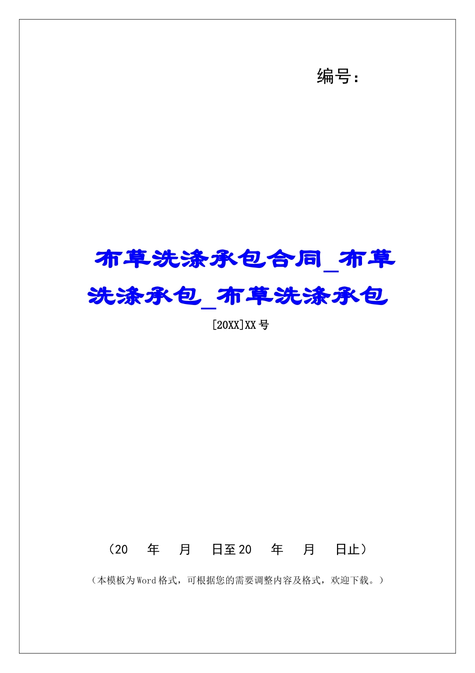 布草洗涤承包合同布草洗涤承包布草洗涤承包_第1页
