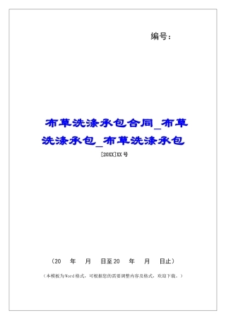 布草洗涤承包合同布草洗涤承包布草洗涤承包
