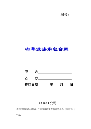 布草洗涤承包合同-