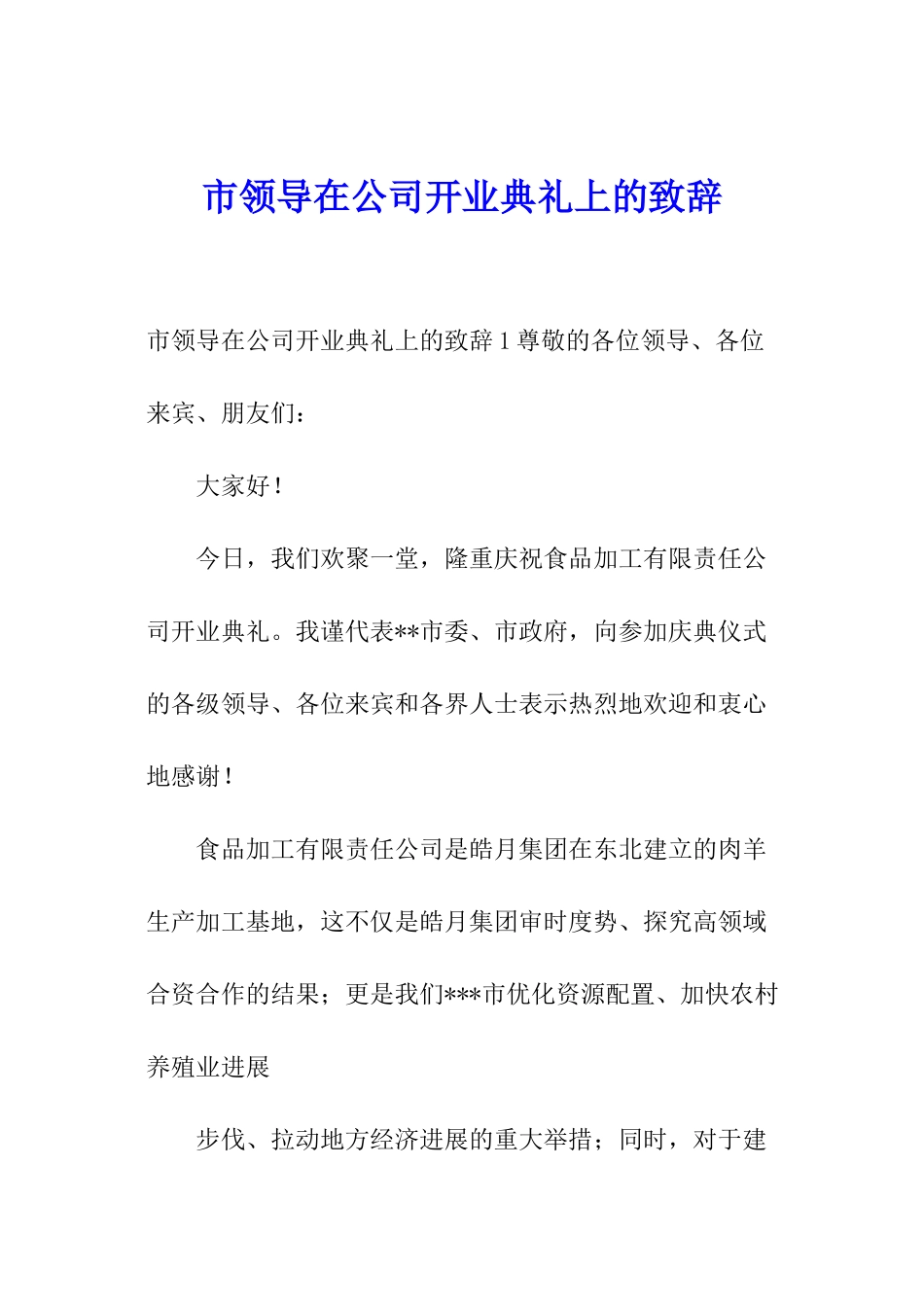 市领导在公司开业典礼上的致辞_第1页