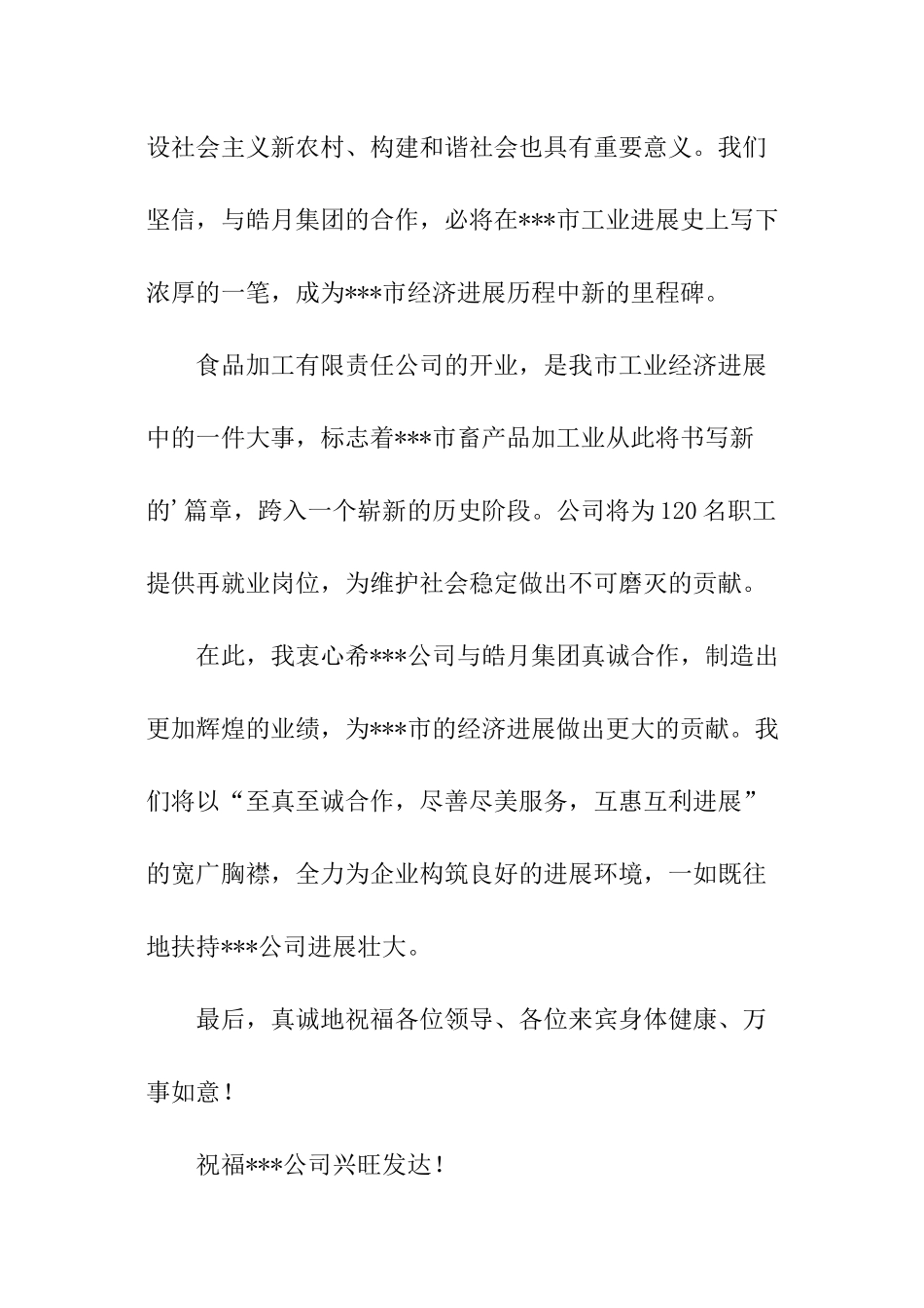 市领导在公司开业典礼上的致辞_第2页