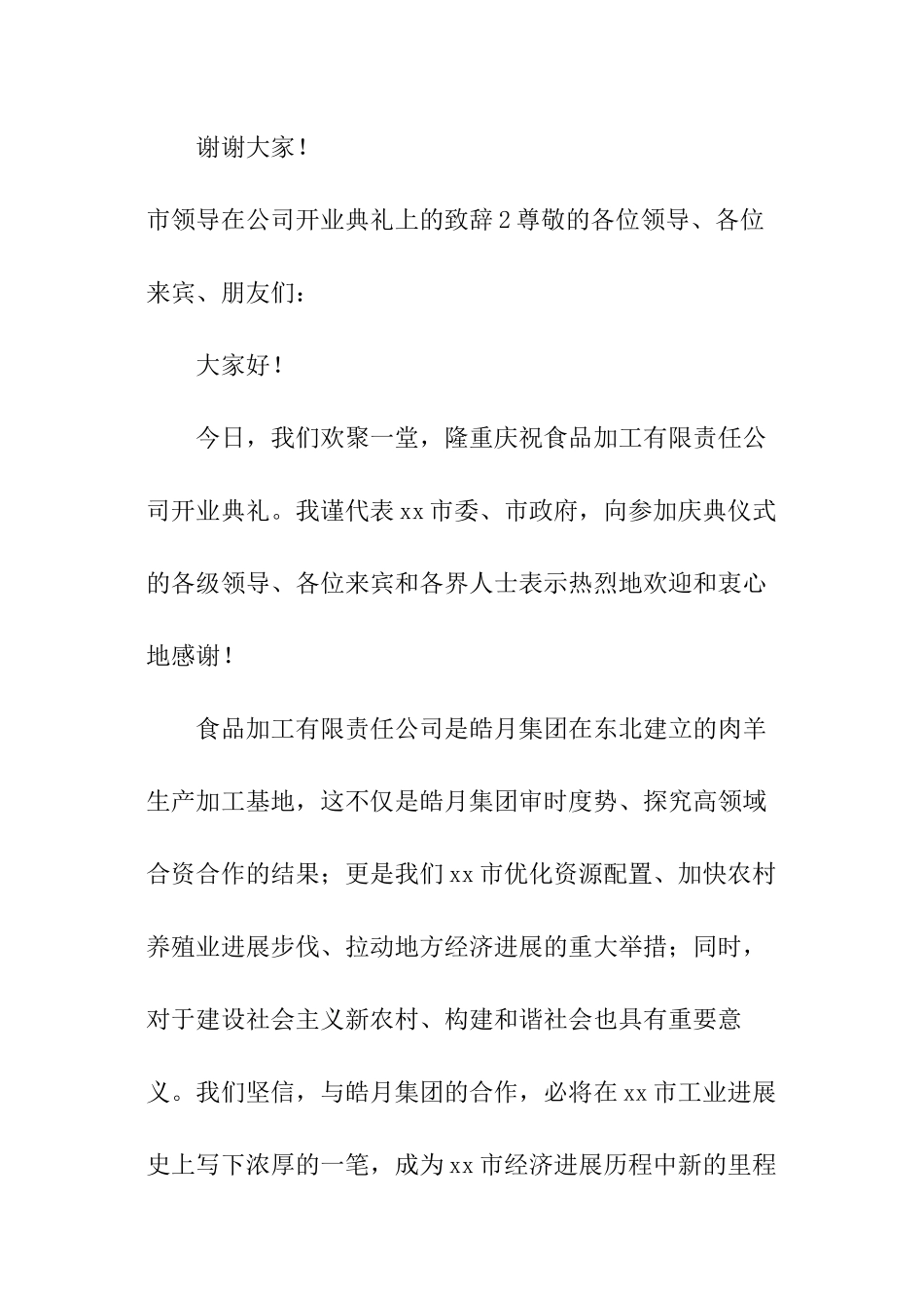 市领导在公司开业典礼上的致辞_第3页