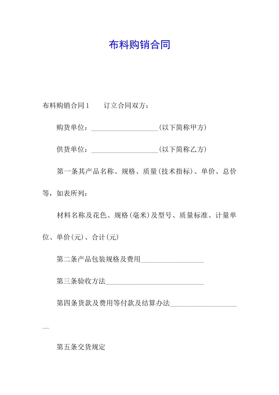 布料购销合同_第1页