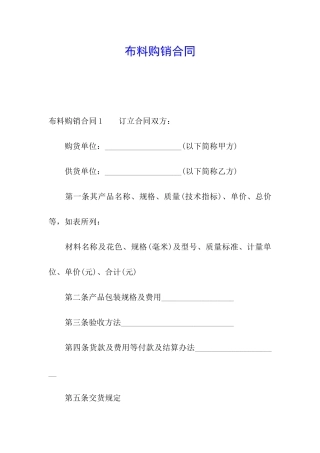 布料购销合同