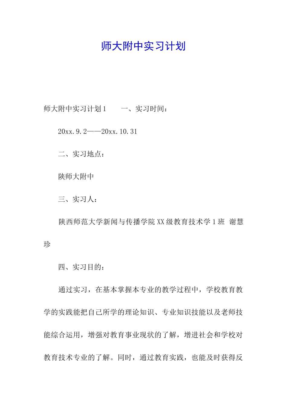 师大附中实习计划_第1页