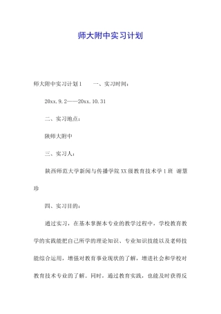 师大附中实习计划