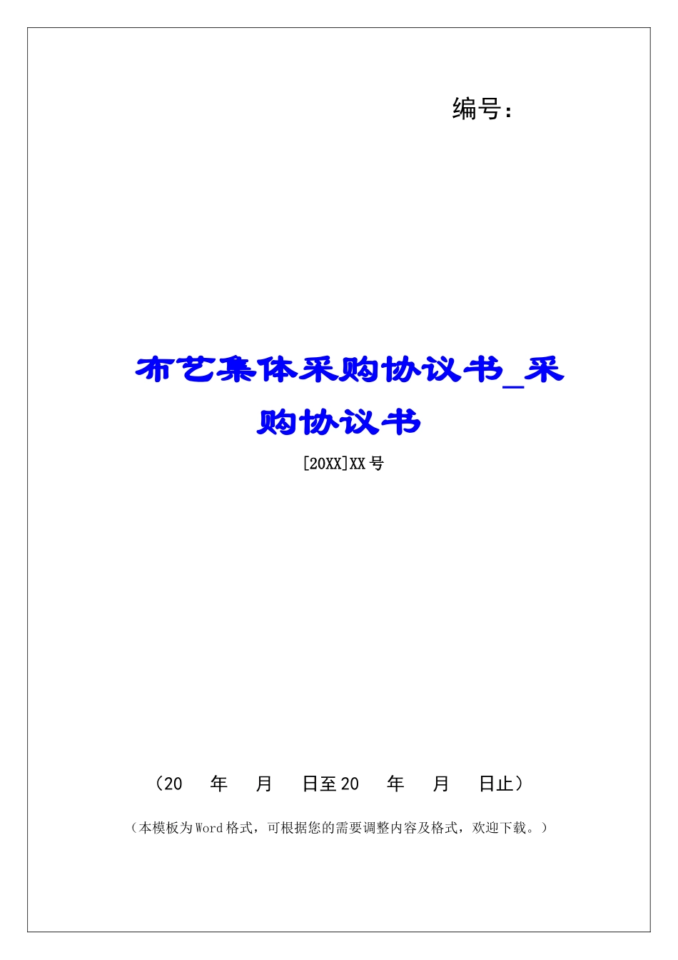 布艺集体采购协议书采购协议书_第1页