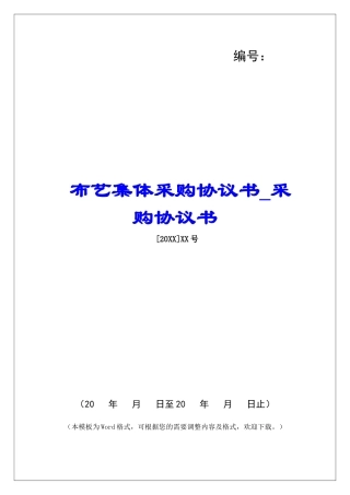 布艺集体采购协议书采购协议书