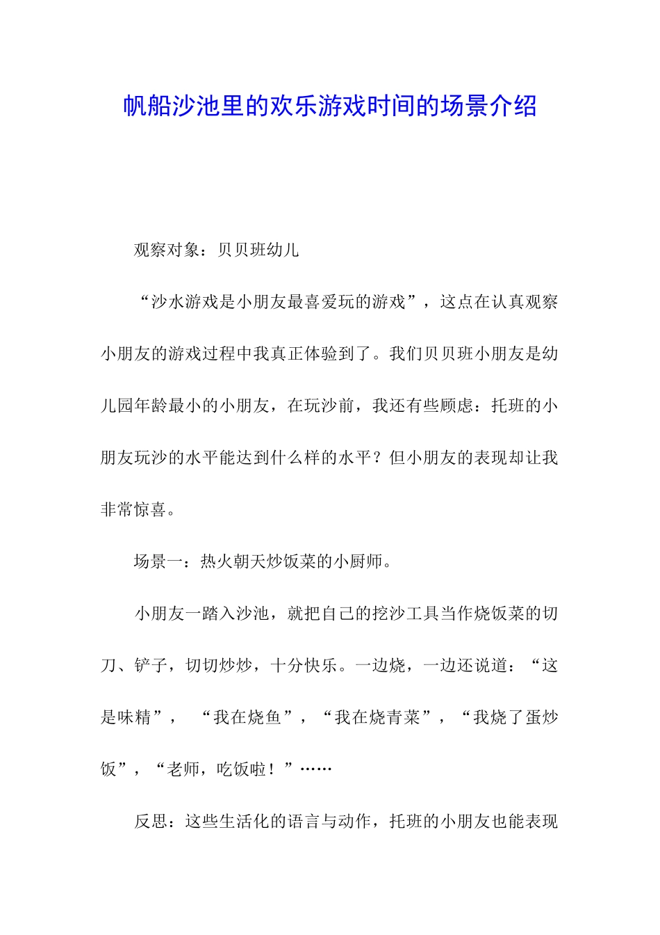 帆船沙池里的快乐游戏时光的场景介绍_第1页