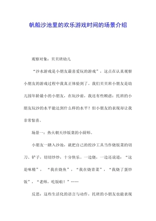 帆船沙池里的快乐游戏时光的场景介绍