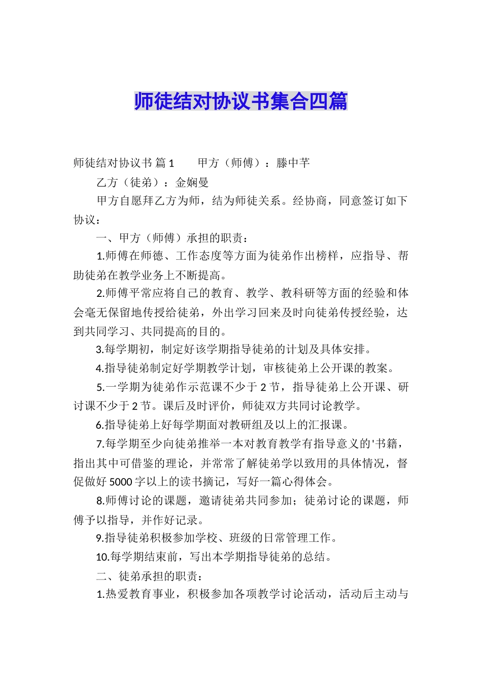师徒结对协议书集合四篇_第1页