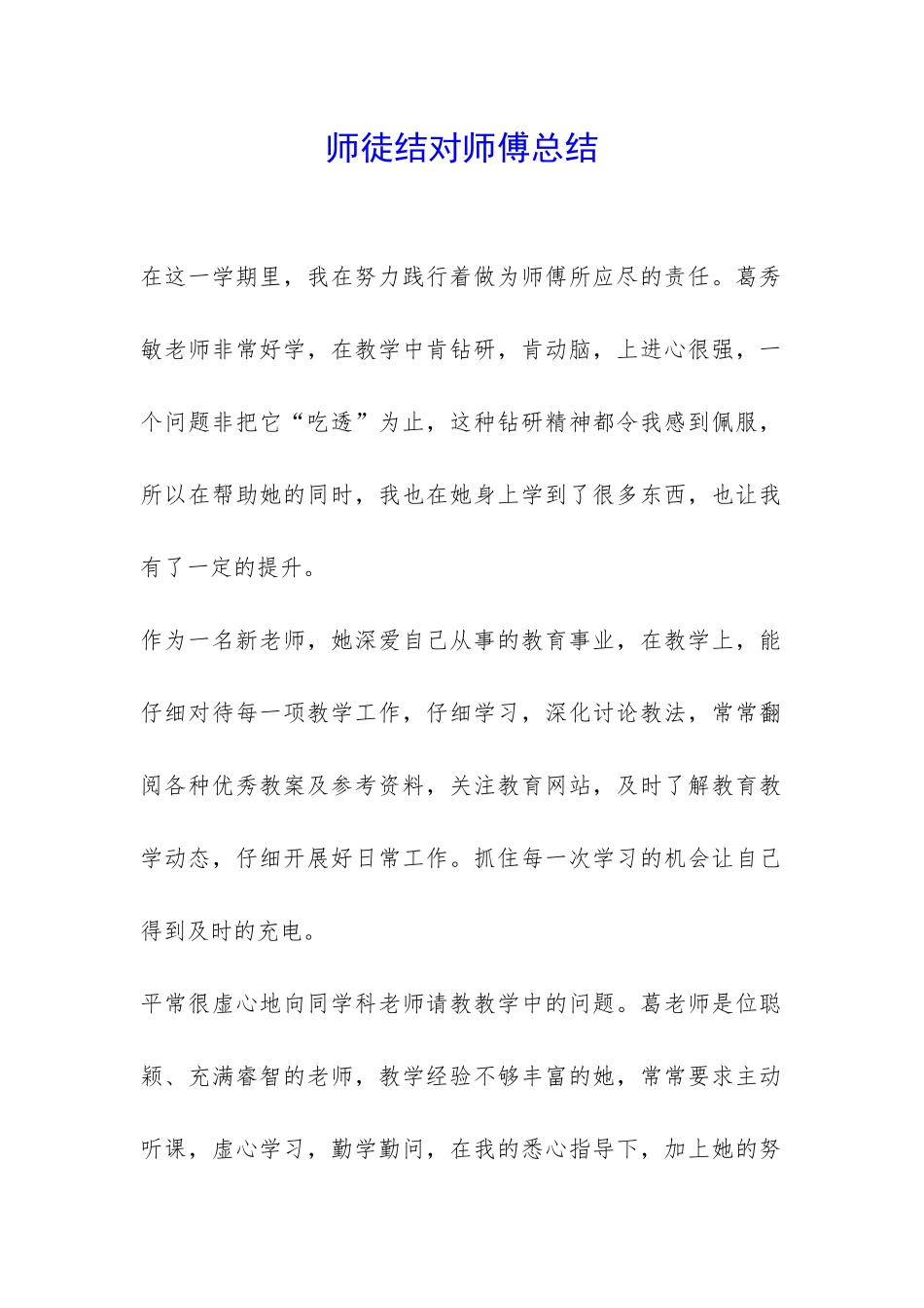 师徒结对师傅总结-_第1页