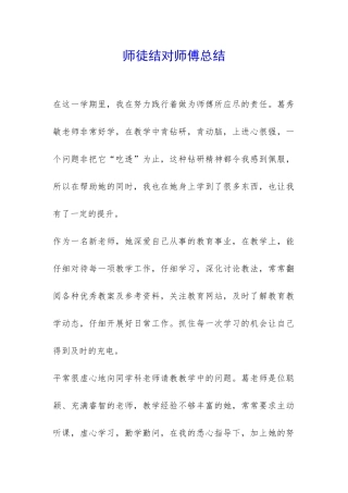 师徒结对师傅总结-
