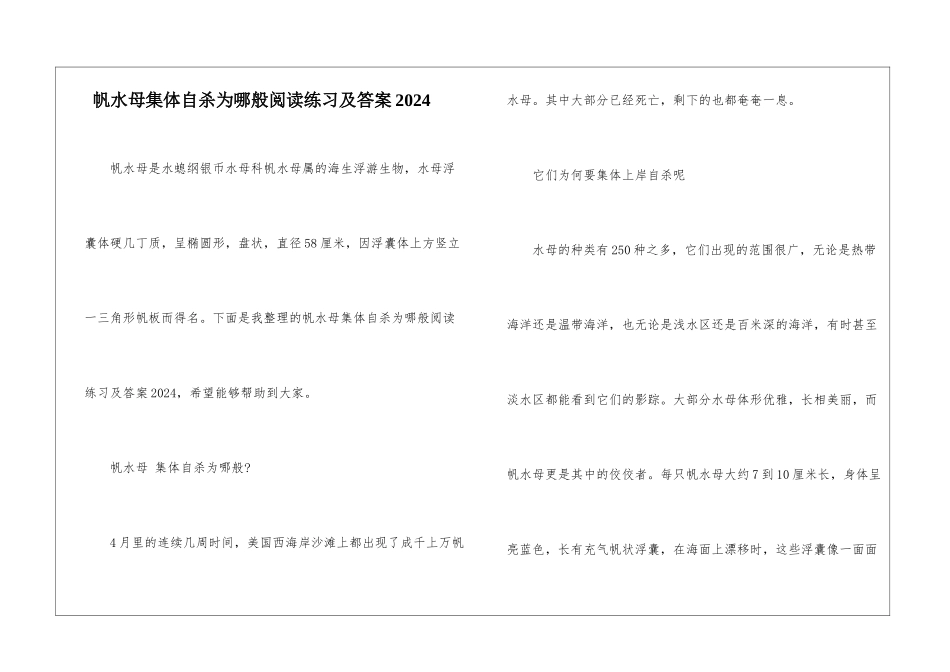 帆水母集体自杀为哪般阅读练习及答案2024-_第1页