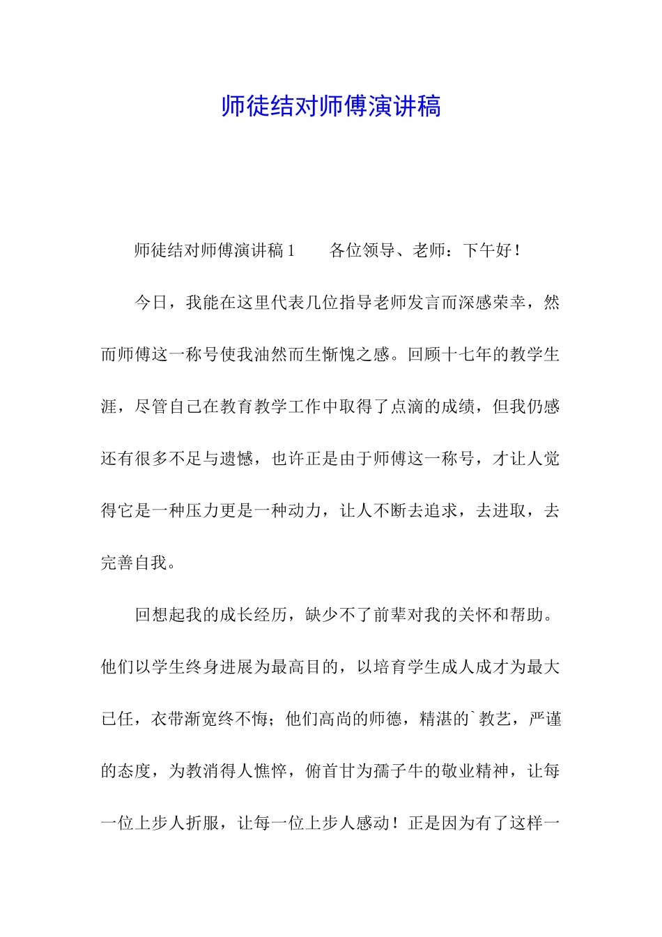 师徒结对师傅演讲稿_第1页